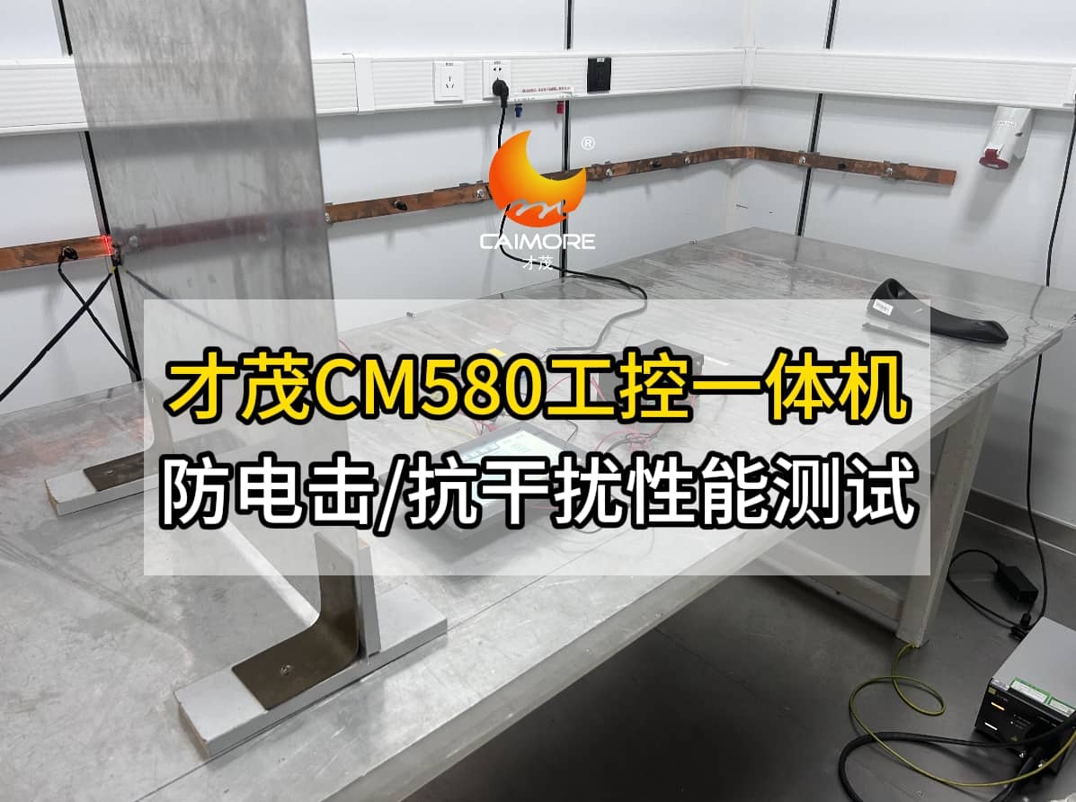 才茂CM580工控一體機防電擊及抗干擾性能實測現場